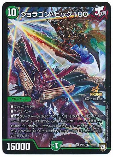 [PR-Y17]ジョラゴン・ビッグ 100【SR】P81/Y17