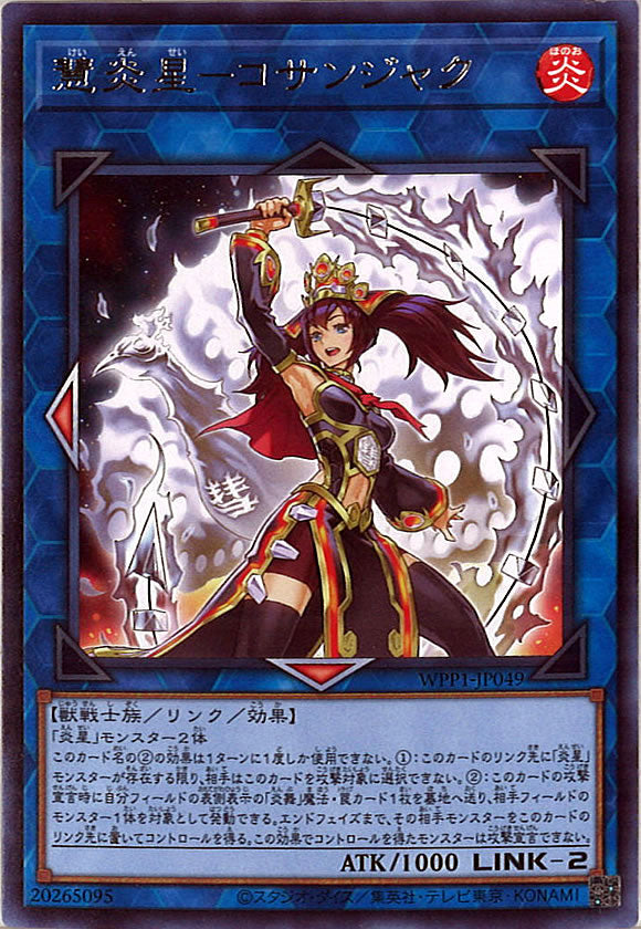 [WPP1]慧炎星－コサンジャク(レア)WPP1-JP049