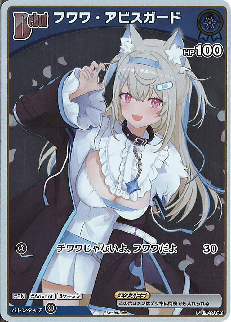 [PR]フワワ・アビスガード(ホイル仕様)【P】hBP03-040