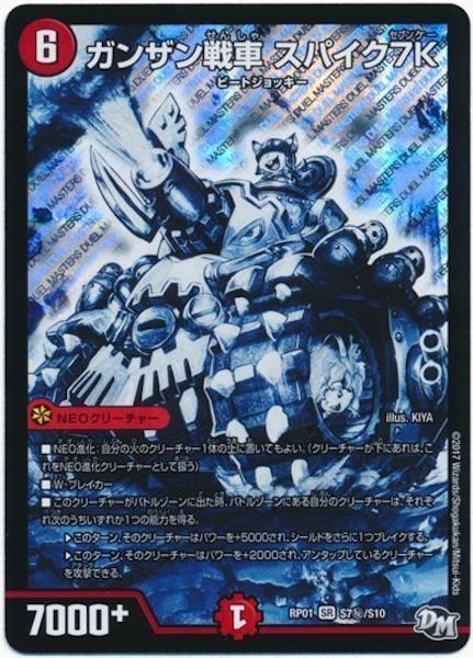 [DMRP-01]ガンザン戦車 スパイク7K【SE】S7秘/S10