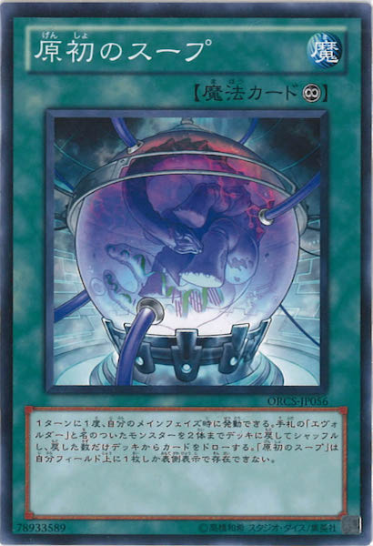 [ORCS]原初のスープ(ノーマル)ORCS-JP056
