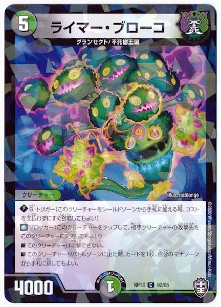 [DMRP-13]ライマー・ブローコ(ラミ加工)【C】92/95