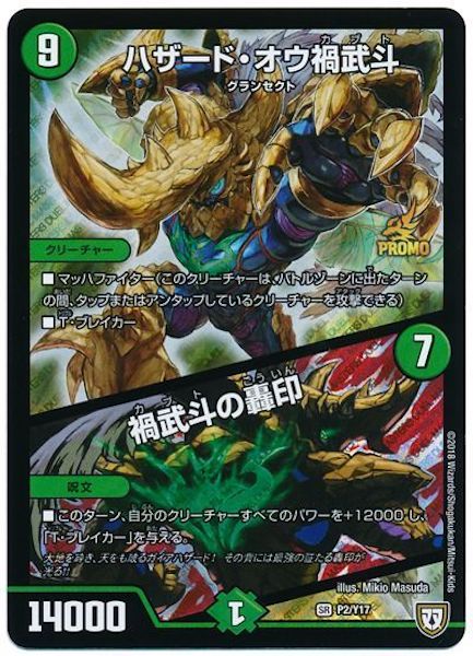 [PR-Y17]ハザード・オウ禍武斗／禍武斗の轟印【PR】P2/Y17