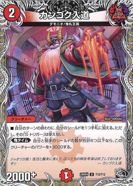 [DM24-RP4]カンゴク入道（黒トレジャー）【UC】T10/T12