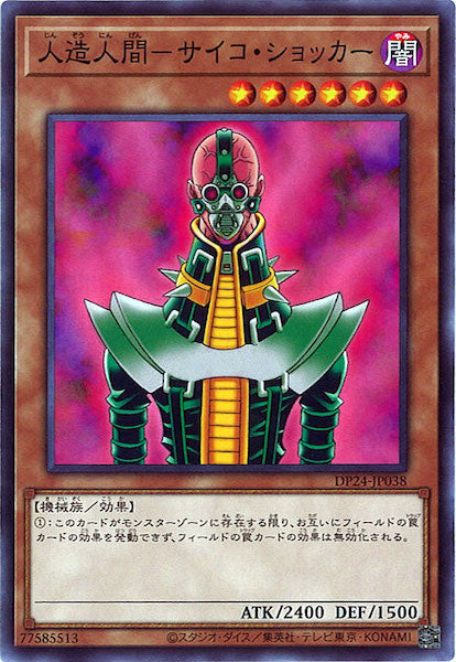 [DP24]人造人間－サイコ・ショッカー(ノーマル)DP24-JP038