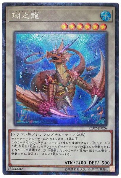 [RC02]瑚之龍(コレクターズレア)RC02-JP026