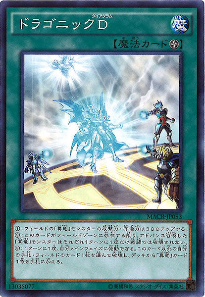 [MACR]ドラゴニックD(ノーマル)MACR-JP053