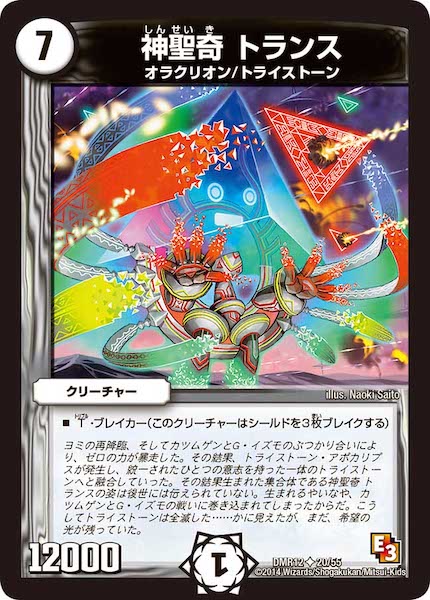 [DMR-12]神聖奇 トランス【UC】20/55