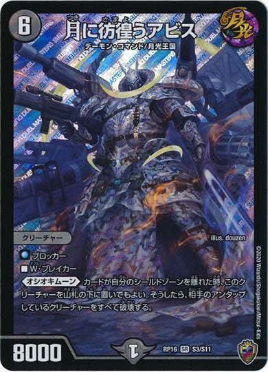 [DMRP-16]月に彷徨うアビス（ホイル加工）【SR】S3/S11