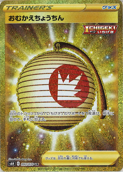 [s6H]おむかえちょうちん【UR】093/070