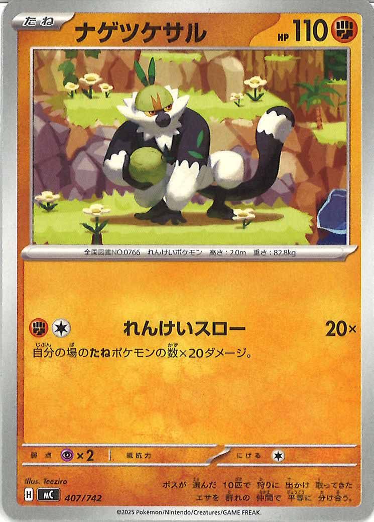 [MC]ナゲツケサル【No mark】407/742