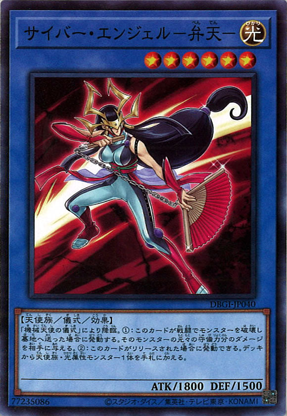 [DBGI]サイバー・エンジェル-弁天-(ノーマル)DBGI-JP040