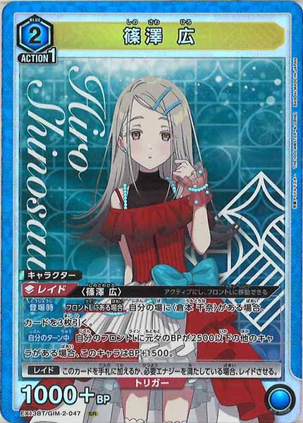 EX13-BT]篠澤 広【SR】EX13BT/GIM-2-047 – フルコンプ ONLINE SHOP