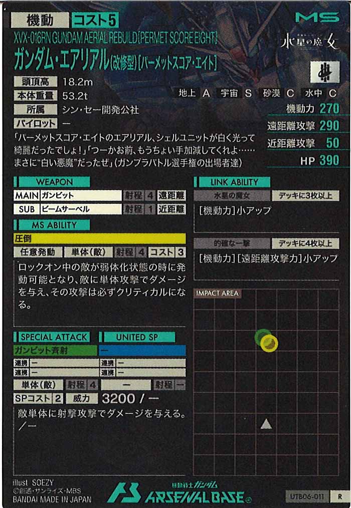 [UTB06]ガンダム・エアリアル(改修型)[パーメットスコア・エイト]【R】UTB06-011