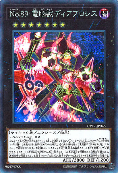 [CP17]No.89電脳獣ディアブロシス(コレクターズレア)CP17-JP045