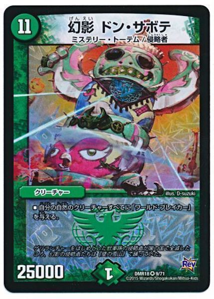 [DMR-18]幻影 ドン・サボテ【VR】9/71