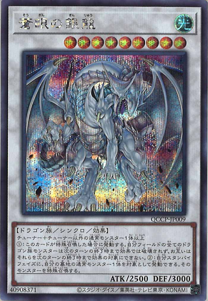 [QCCP]蒼眼の銀龍(シークレットレア)QCCP-JP009