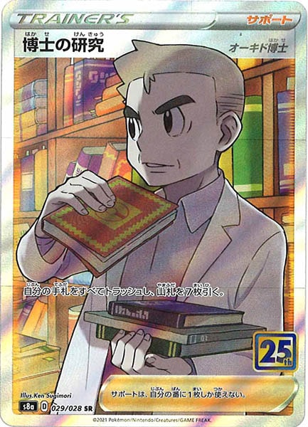 [s8a]博士の研究/オーキド博士【SR】029/028