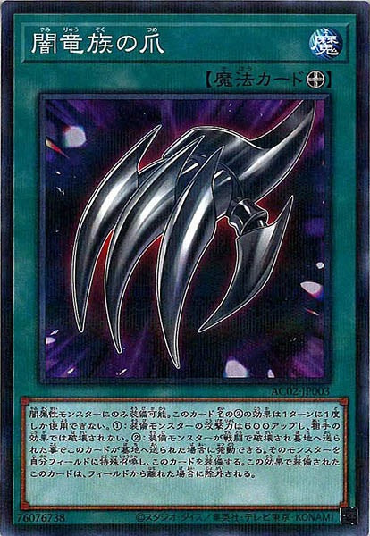 [AC02]闇竜族の爪(ノーマルパラレル)AC02-JP003