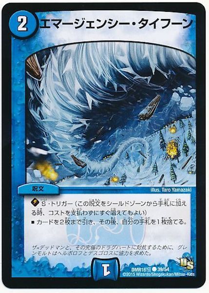 [DMR-16G]エマージェンシー･タイフーン【C】39/54