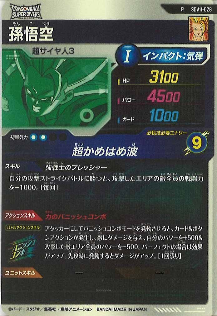 [DB_SDV11]孫悟空【R】SDV11-028