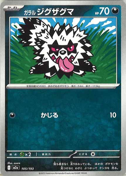 [M2a]ガラルジグザグマ【No mark】105/193