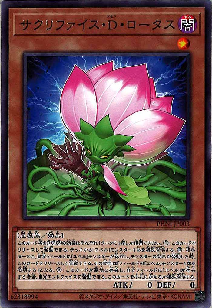 [PHNI]サクリファイス・D・ロータス(レア)PHNI-JP003