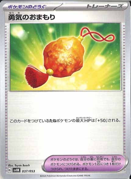 [SVHK]勇気のおまもり【No mark】037/053