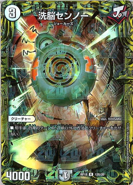 [DMRP-18]洗脳センノー【20thSPR】12B/20