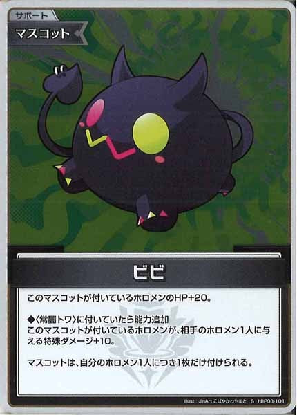 [hBP03]ビビ【S】hBP03-101