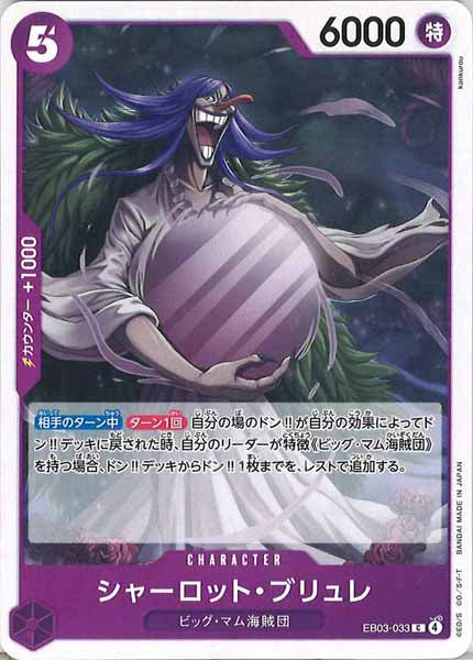 [OP_EB-03]シャーロット・ブリュレ【C】EB03-033