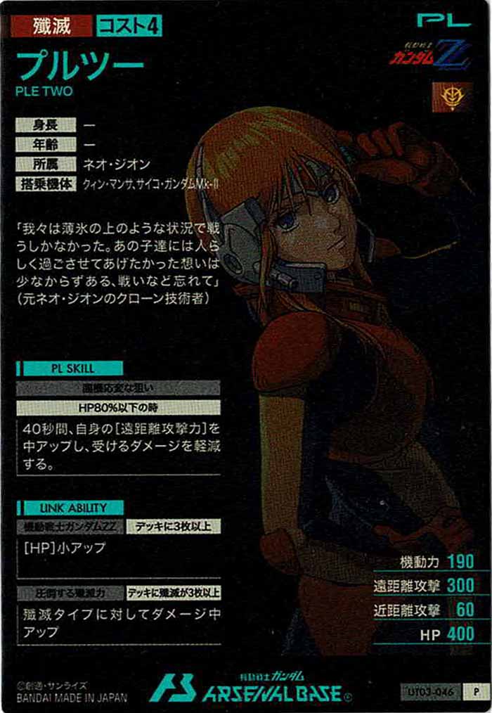 [UT03]プルツー【P】UT03-046