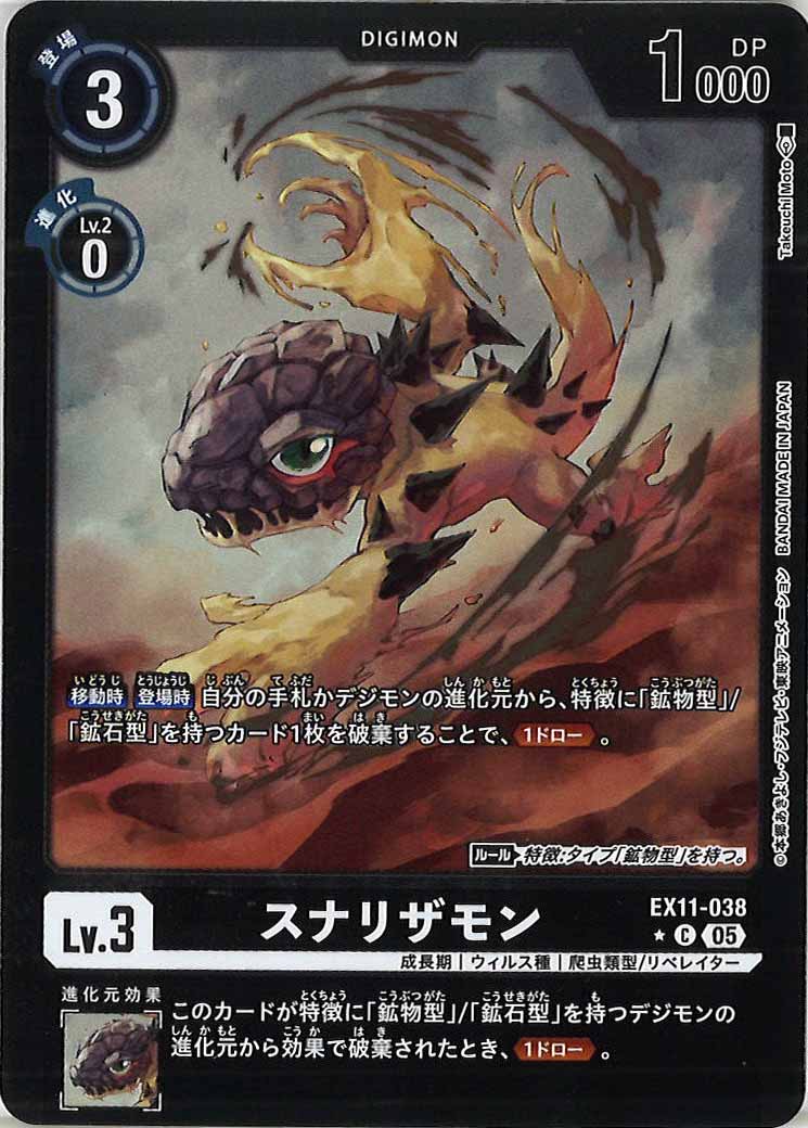 [EX-11]スナリザモン(カラーフレーム仕様)【C】EX11-038