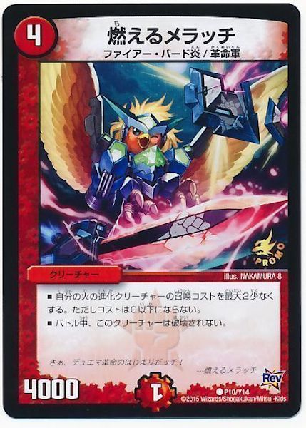 [PR-Y14]燃えるメラッチ【PR】P10/Y14