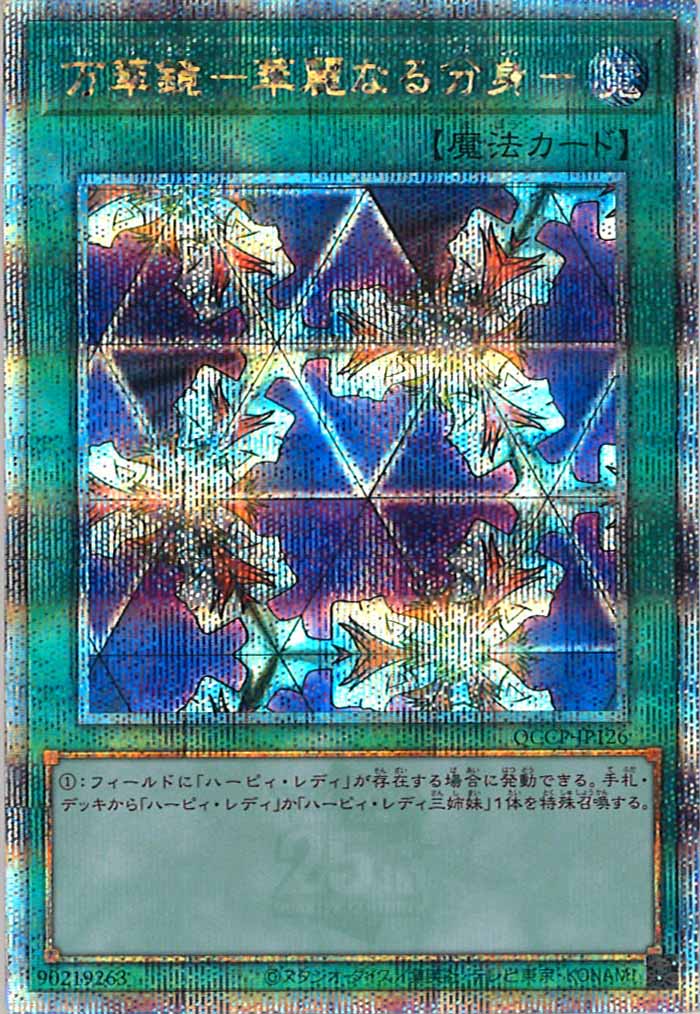 [QCCP]万華鏡－華麗なる分身－(クォーターセンチュリーシークレットレア)QCCP-JP126