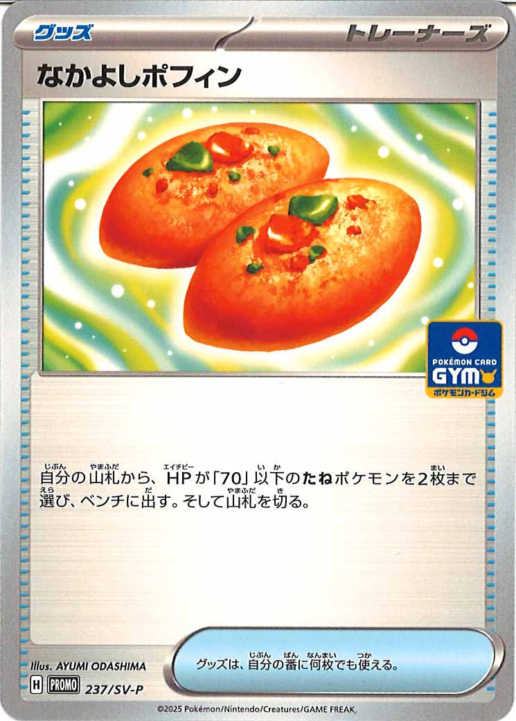 [SV-P]なかよしポフィン【No mark】237/SV-P