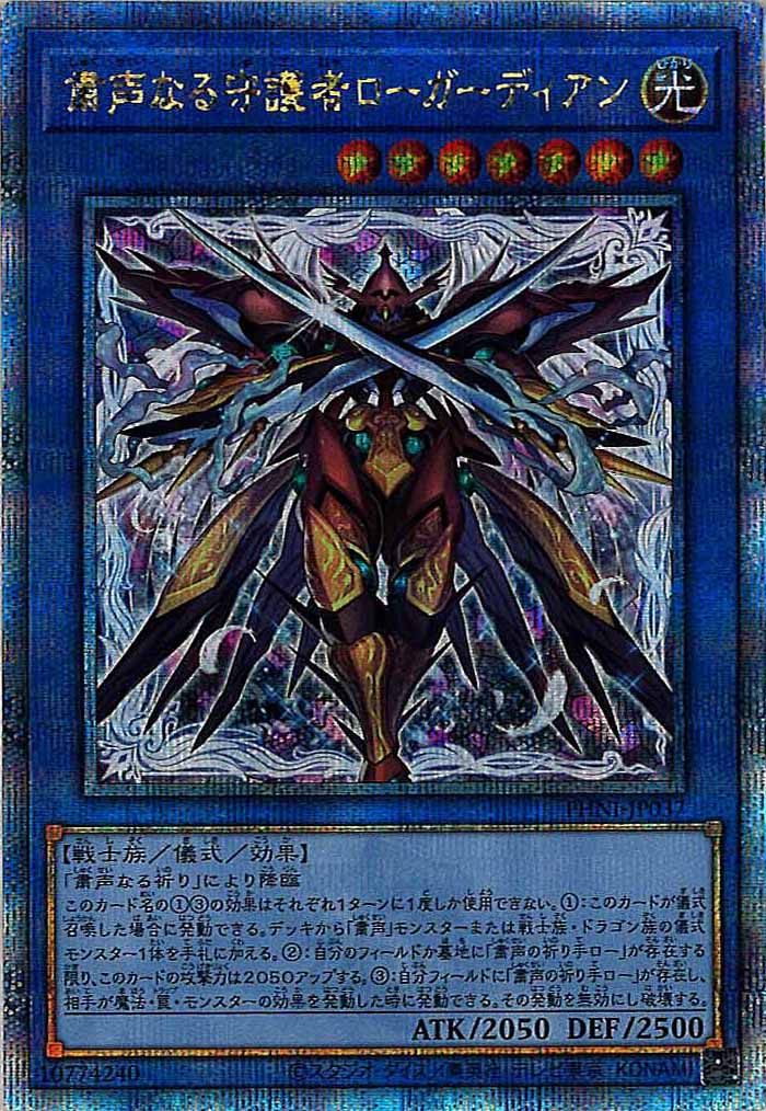 [PHNI]粛声なる守護者ローガーディアン(クォーターセンチュリーシークレットレア)PHNI-JP037