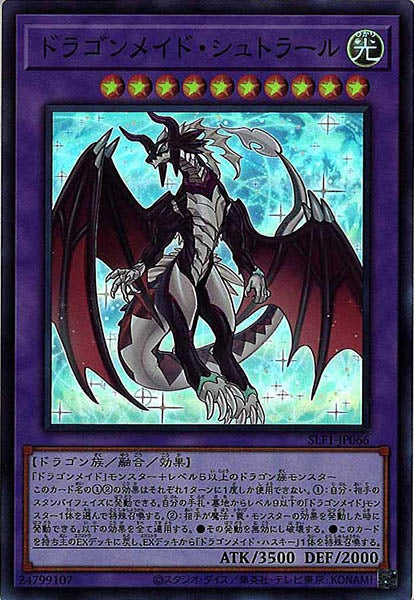 [SLF1]ドラゴンメイド・シュトラール(スーパーレア)SLF1-JP066