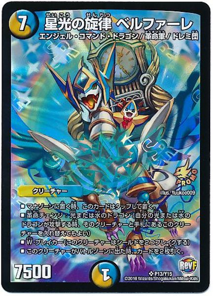 [PR-Y15]星光の旋律 ベルファーレ【PR】P13/Y15