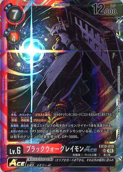 [EX-10]ブラックウォーグレイモンACE【SR】EX10-010