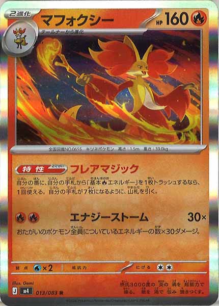 [M4]マフォクシー【R】013/083