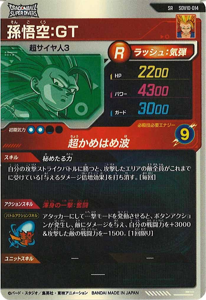 [DB_SDV10]孫悟空:GT【SR】SDV10-014