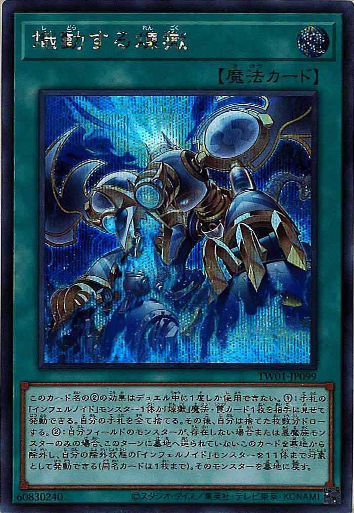 [TW01]熾動する煉獄(シークレットレア)TW01-JP099