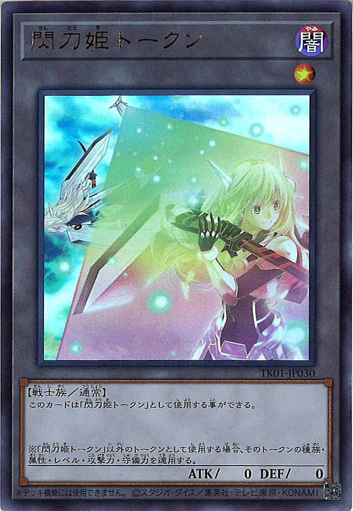 [TK01]閃刀姫トークン(ウルトラレア)TK01-JP030
