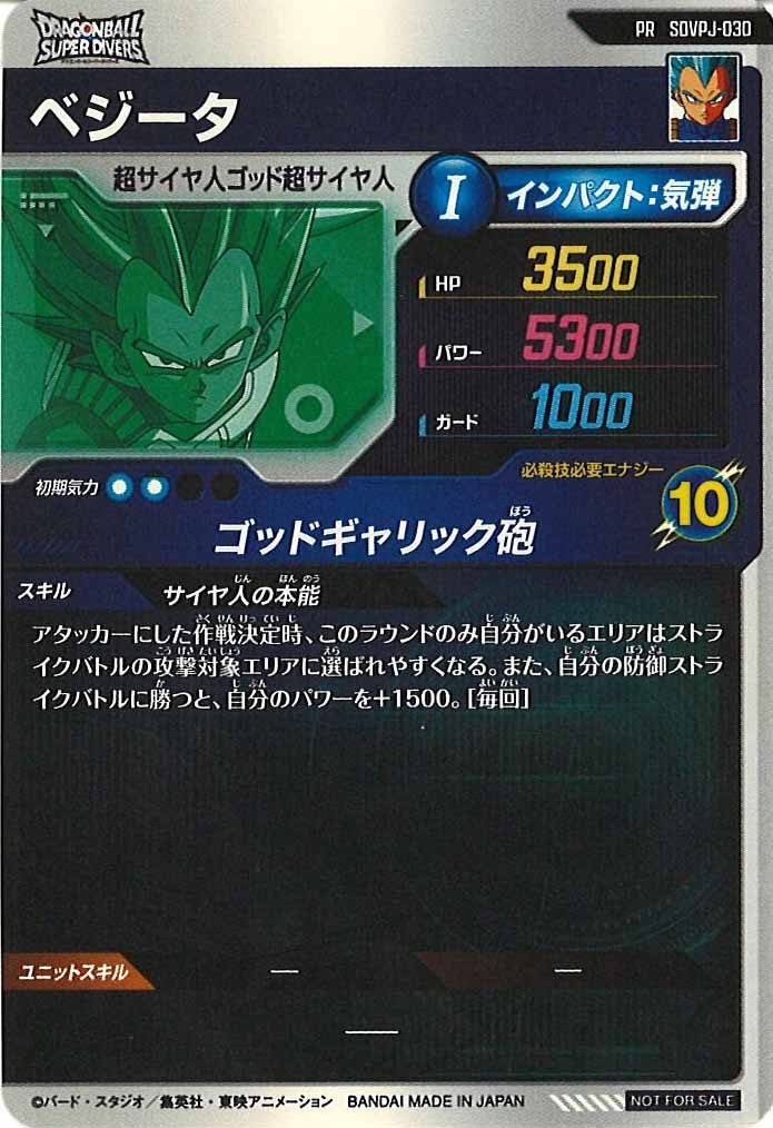 [DB_PR]ベジータ【PR】SDVPJ-030