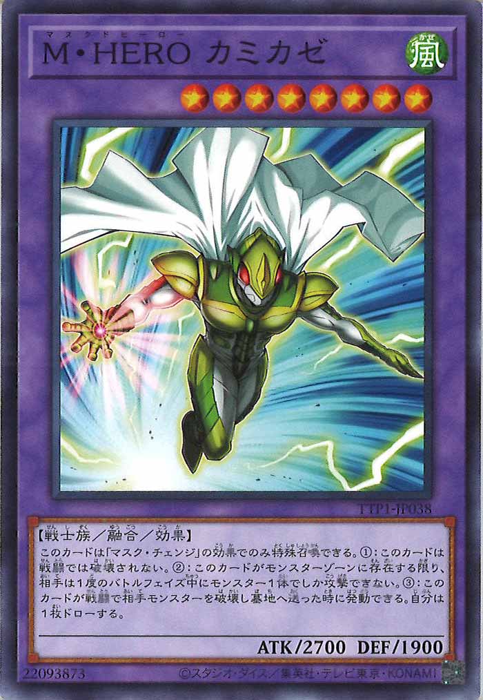 [TTP1]M・HERO カミカゼ(ノーマル)TTP1-JP038