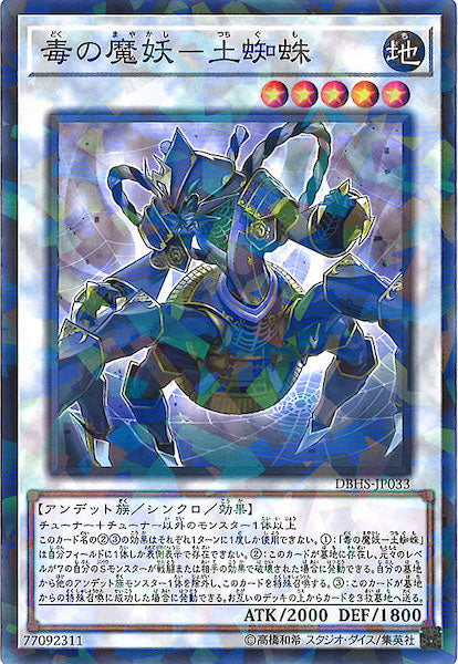 [DBHS]毒の魔妖 土蜘蛛(ノーマルパラレル)DBHS-JP033