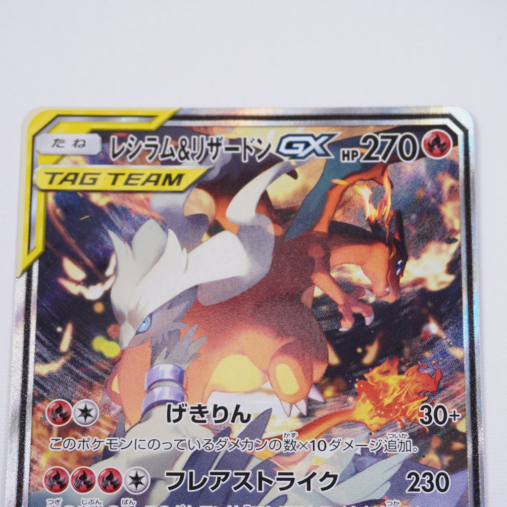 [SM10]レシラム＆リザードンGX【SR】097/095 ITUGGI2XP1U8