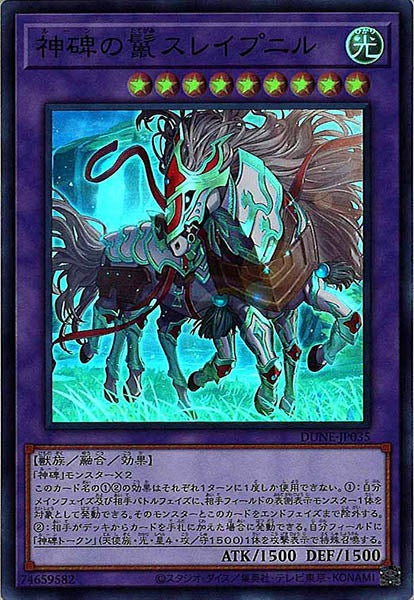 [DUNE]神碑の鬣スレイプニル(スーパーレア)DUNE-JP035