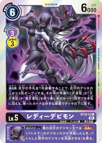 [ST-10]レディーデビモン【R】ST10-12